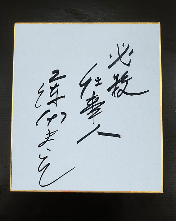 ②希少 藤田まこと 直筆サイン色紙 はぐれ刑事 2枚まとめの落札情報