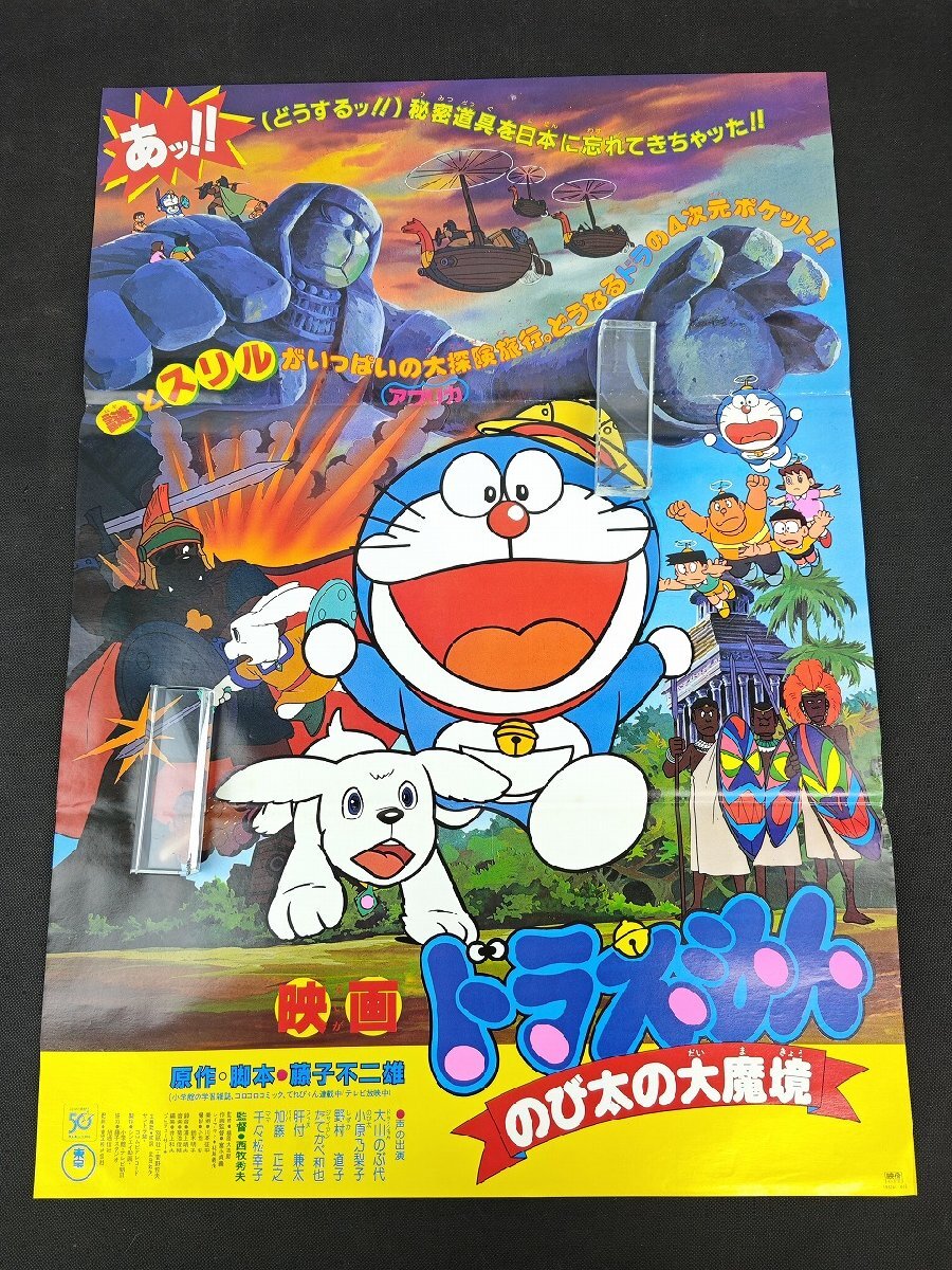 ドラえもん のび太の大魔境』大山のぶ代 映画ポスター B2判 アニメ
