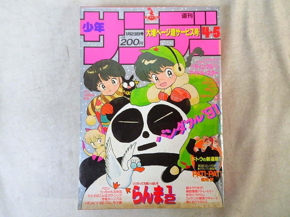 らんま1/2 表紙 高橋留美子 [ コミック サンデー 1991年 4.5号 ] 希少