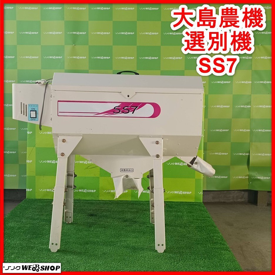 岩手 現状 売切 サタケ WS-06D ライスグレーダー 網目サイズ：L/LL 単 