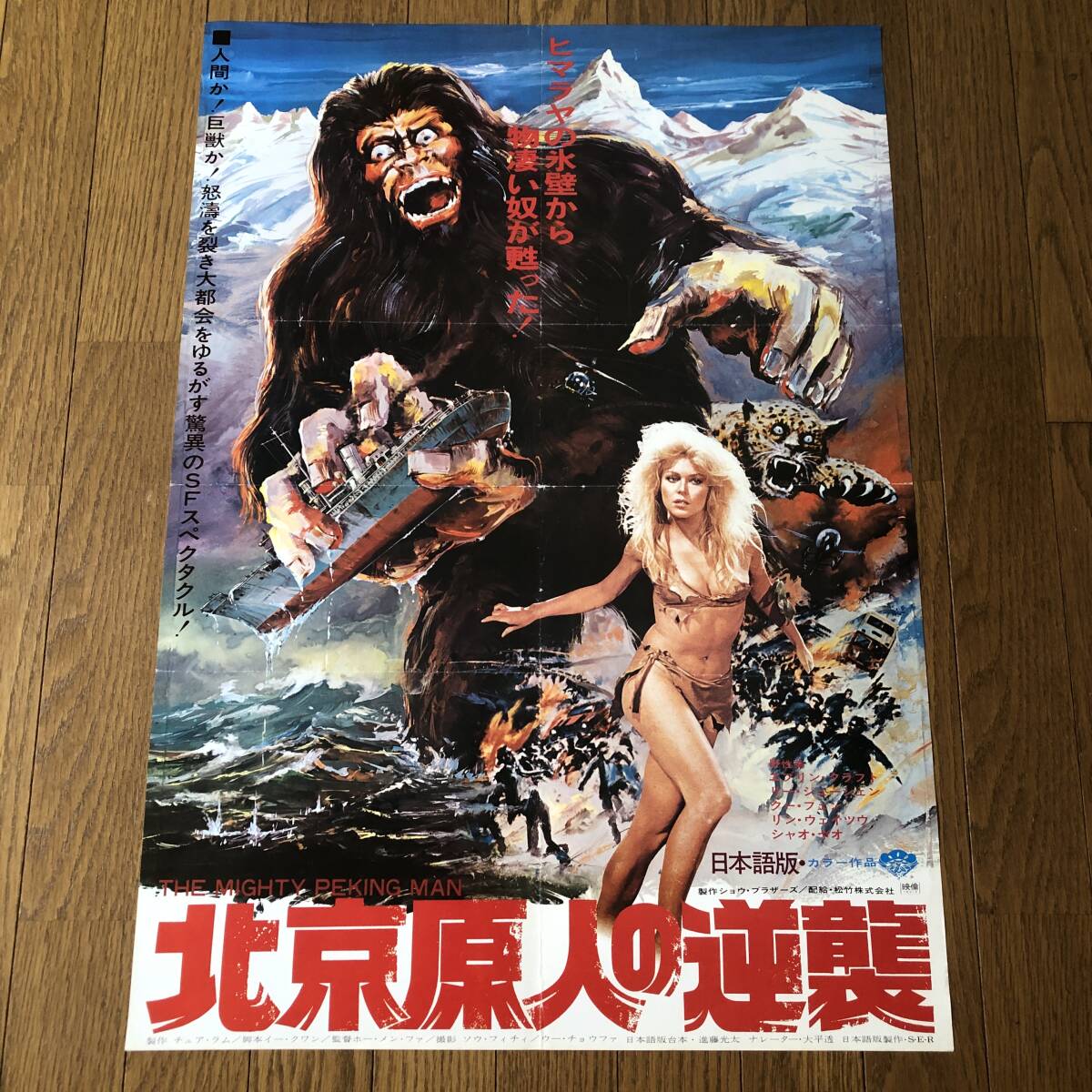 中古】映画パンフ 北京原人の逆襲 初版 イヴリン・クラフトの落札情報 