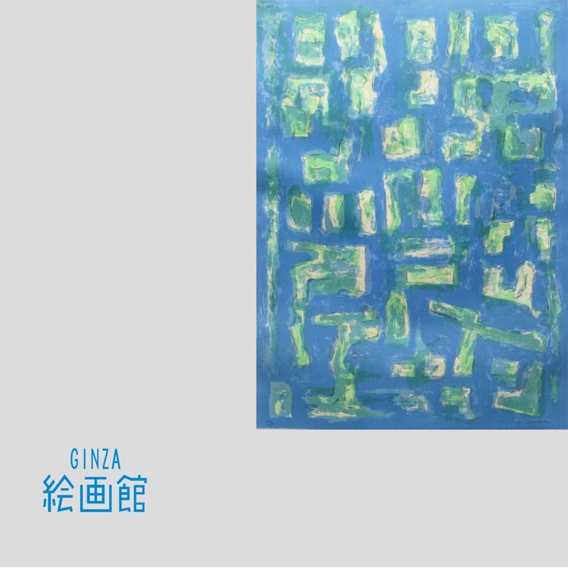 GINZA絵画館】送料無料！中島千波 リトグラフ版画「櫻花富士」桜