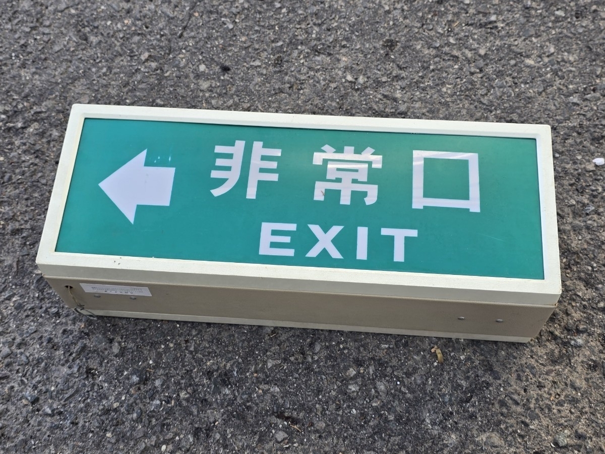 昭和レトロ 非常口 誘導灯 避難口C級 電照看板 表示照明の落札情報詳細