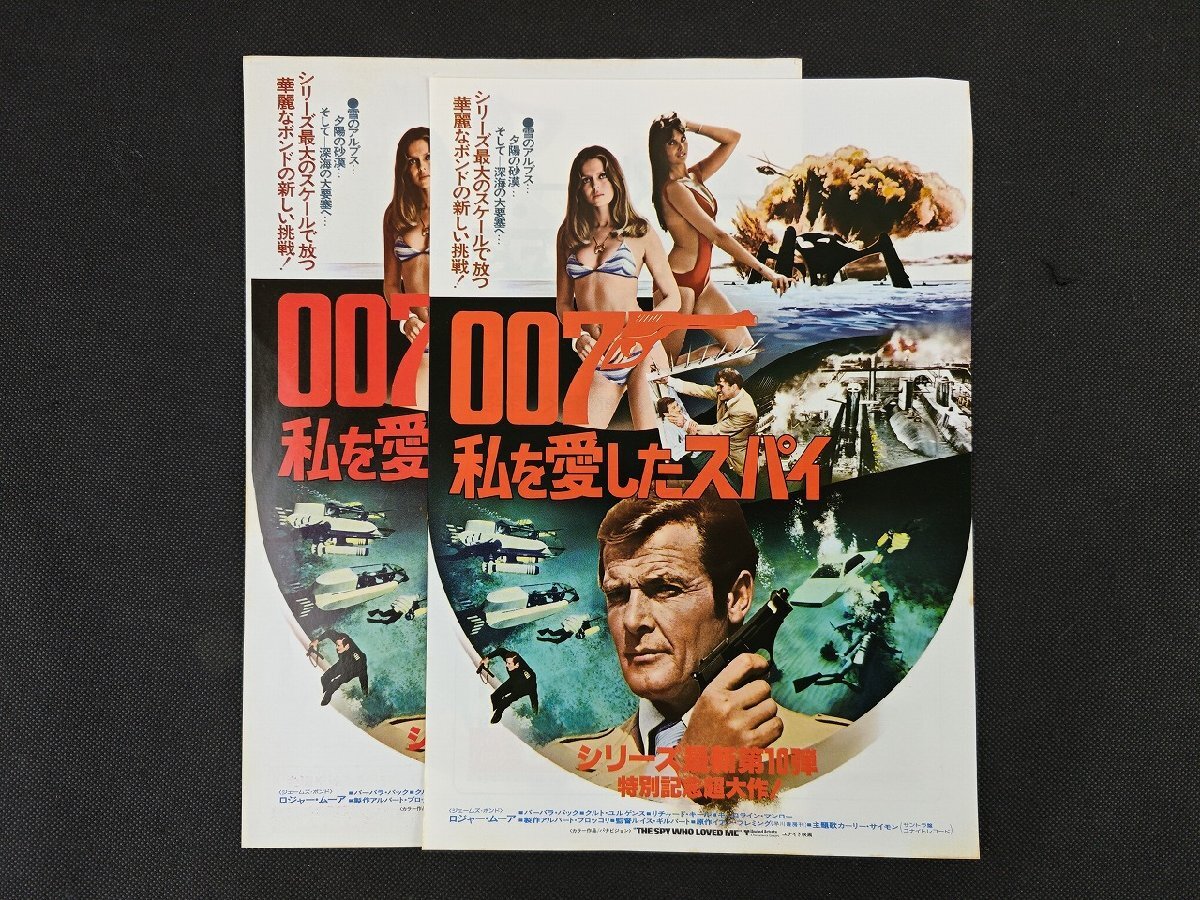 007 私を愛したスパイ 映画チラシ 2種セット 三番街シネマ123/北野劇場 ほか 館名入り ロジャー・ムーア_長D611の1番目の画像