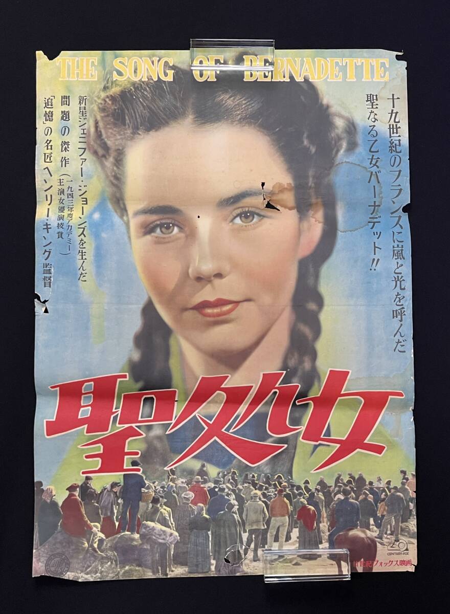 映画ポスター　聖処女　B2サイズ　ヘンリー・キング監督　ジェニファー・ジョーンズの1番目の画像