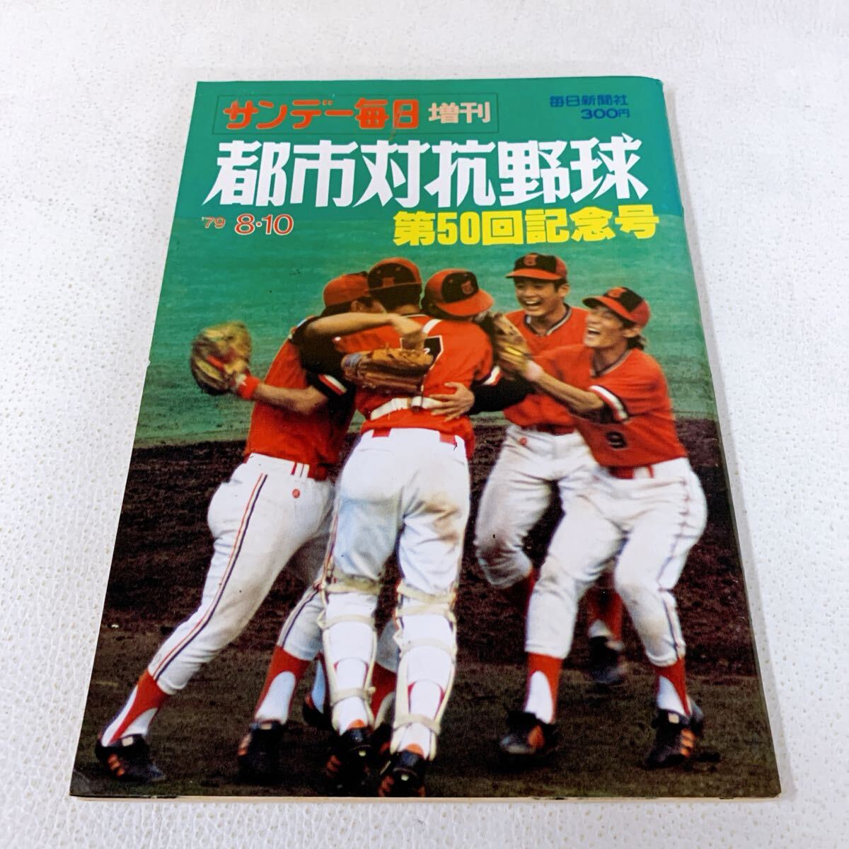 【高校野球】スポーツ毎日第26回選抜高校野球　選手名鑑（昭和29年）サンデー毎日 高校野球】スポーツ毎日第26回選抜高校野球 選手名鑑（昭和29年