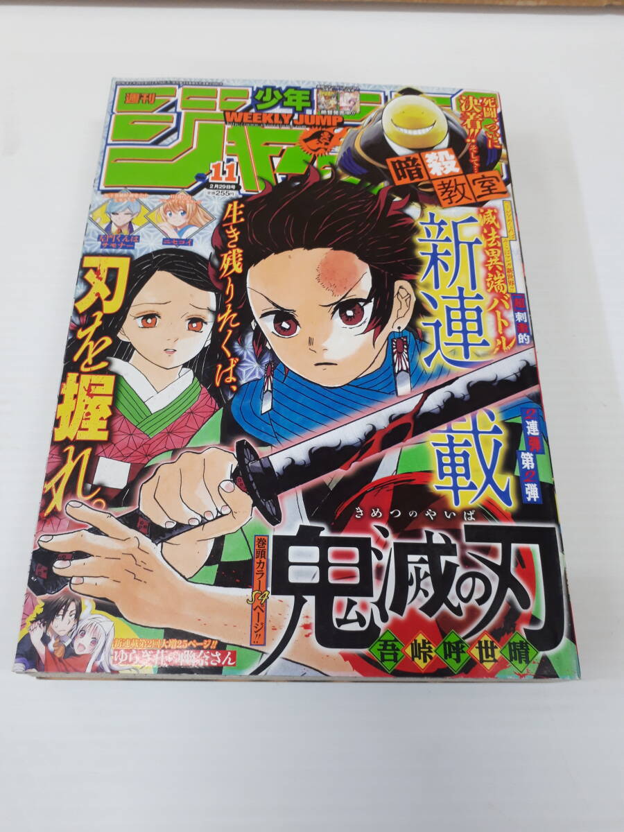 鬼滅の刃 新連載・第1話掲載号 週刊少年ジャンプ2016年11号