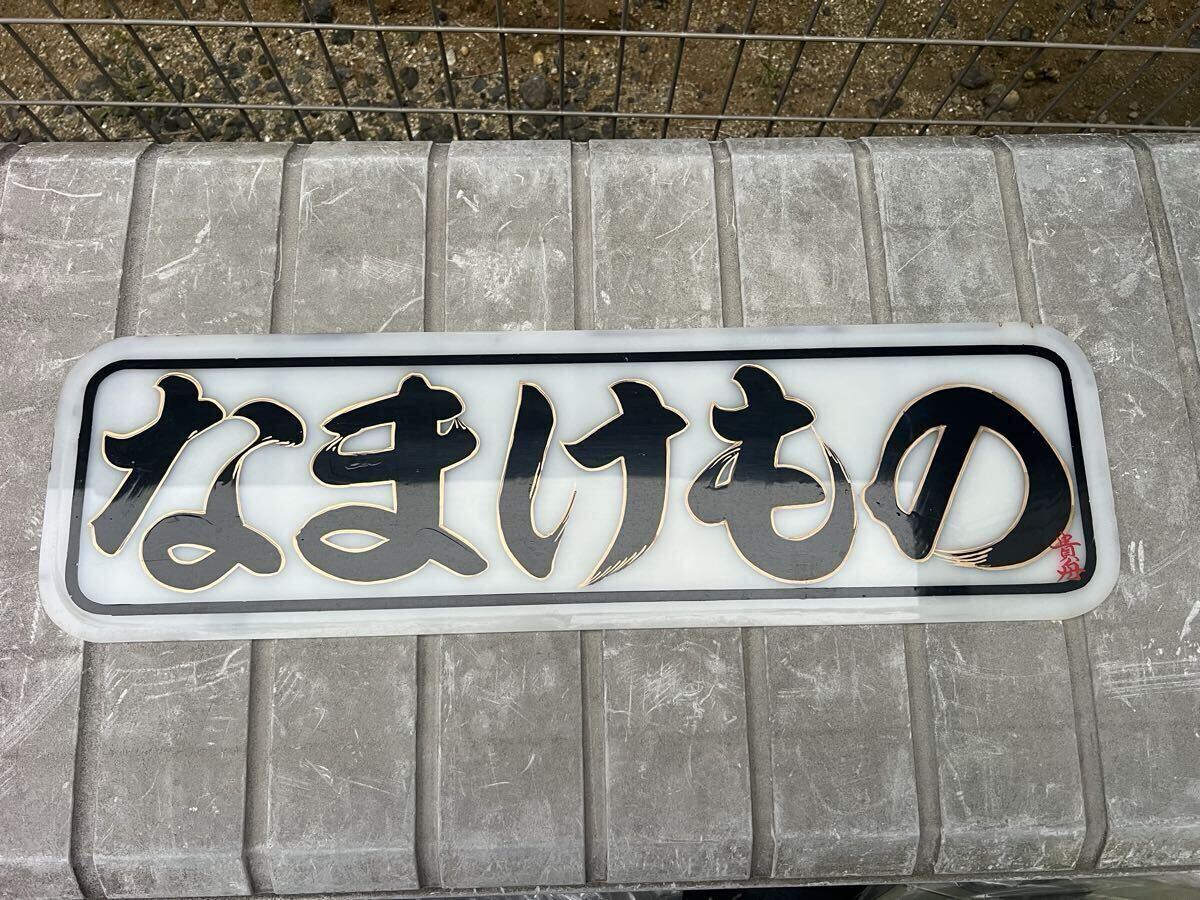 新品】◇フロントスクリーン1700×220◇デコトラ◇レトロ◇トラック野郎