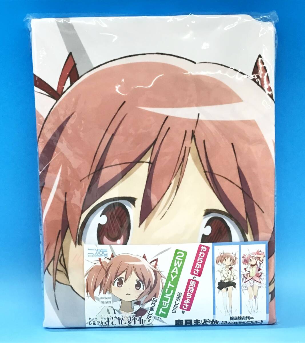 新品】まどマギ 魔法少女まどか 鹿目まどか 抱き枕カバー 150*50の落札