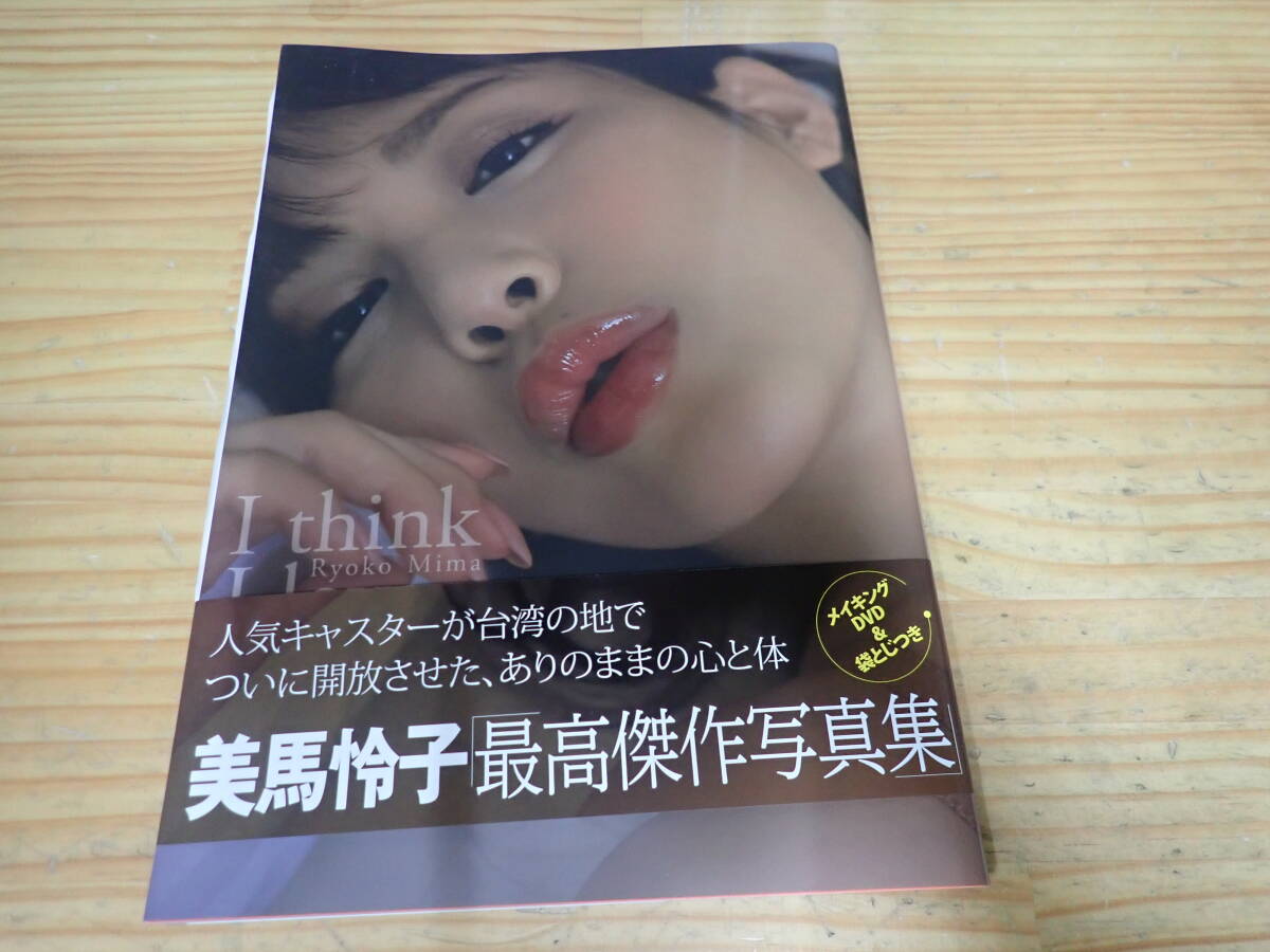 P-06 美馬怜子 写真集 I think I love you ～我想我愛～ DVD・袋とじ 