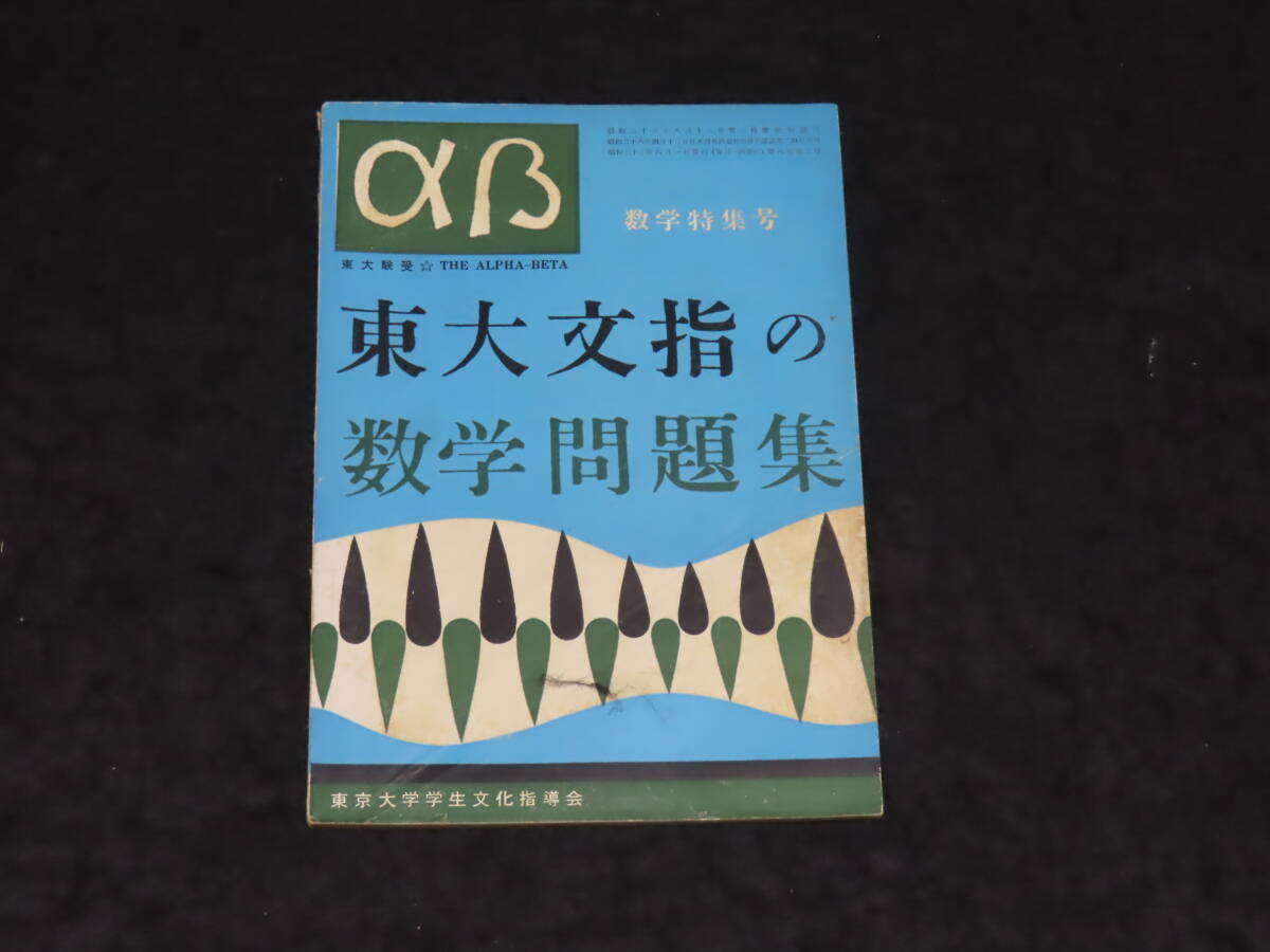中古】◇藤田 宏・長岡 亮介・長岡 恭史 共著「大学への数学スペシャル