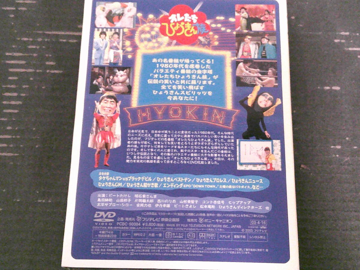 オレたちひょうきん族 THE DVD 1981-1989 Vol.1 タケちゃんマンVS