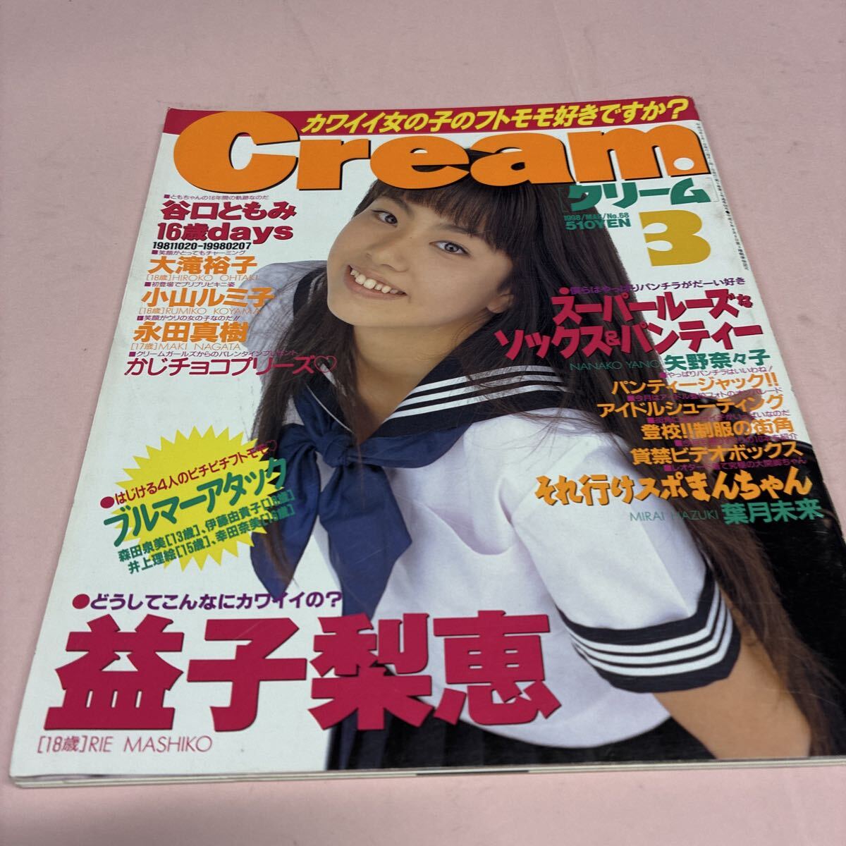 傷や汚れあり】【雑誌セット】美少女制服探検隊 月刊 Cream クリーム