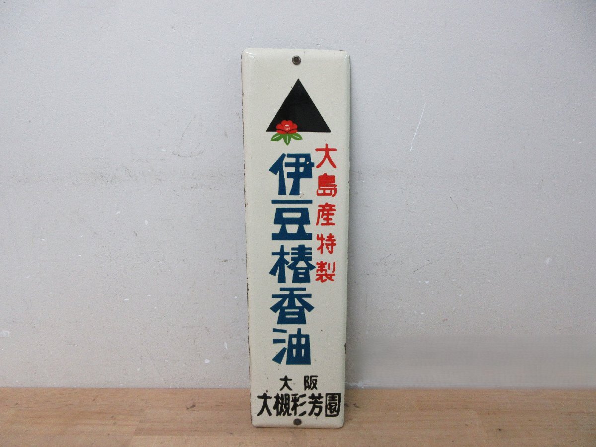 超希少☆当時物】ホーロー看板ホーロー 由美かおる アース渦巻