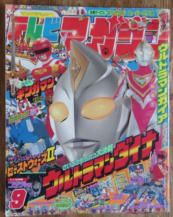 講談社 テレビマガジン 1997年(平成9年) 11月号 メガレンジャー
