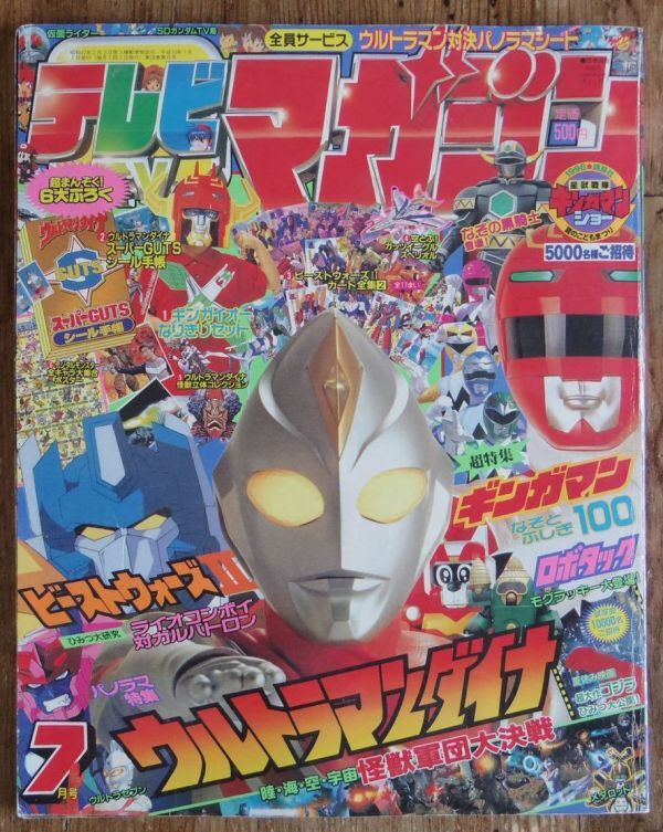当時物 1997年 テレビマガジン 10月号 ウルトラマンダイナ メガレンジャー 講談社 テレビマガジン 1997年(平成9年) 10月号 メガレンジャー