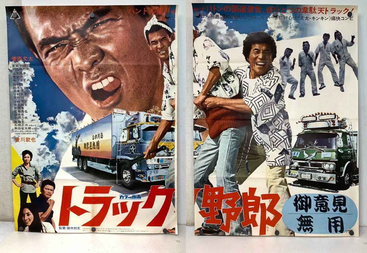 古い映画ポスター(立看板)「現代やくざ 盃返します」 菅原文太の落札