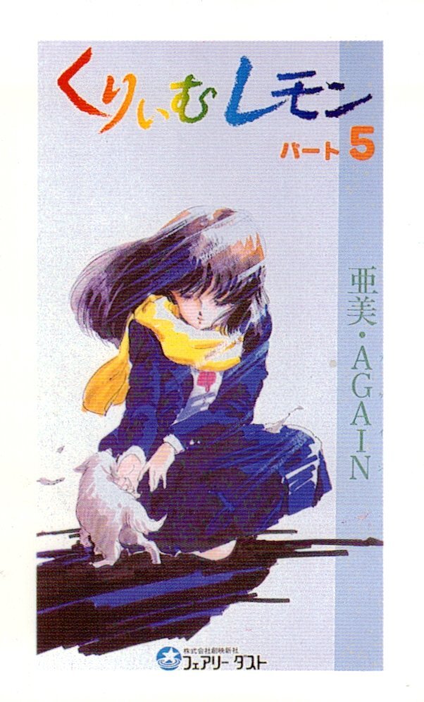 中古】超稀少アニメ資料☆「くりいむレモン亜美AGAIN」生フィルム