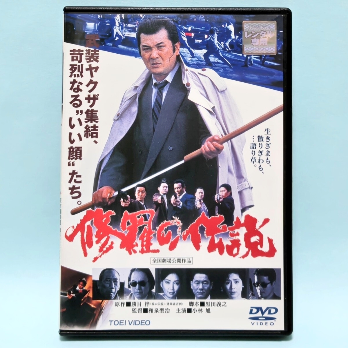 真・雀鬼 3 東西麻雀決戦 清水健太郎 レンタル版 DVDの落札情報詳細