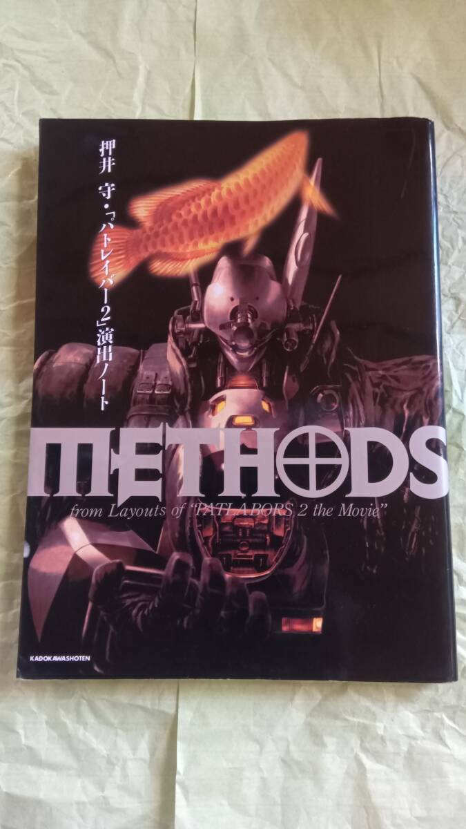 METHODS パトレイバー2 押井守演出ノート 押井守 角川書店 4048524984