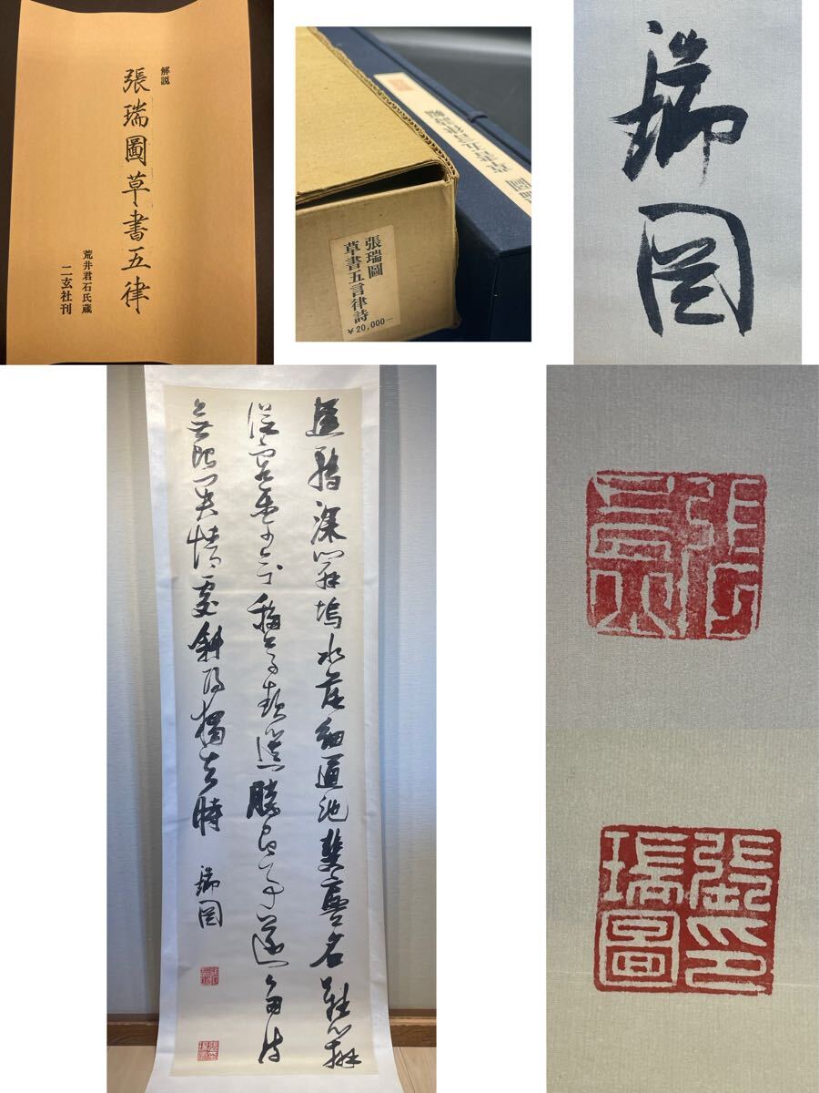 中古】○工芸掛軸○ 王鐸 『行書五言律詩』 【二玄社発行】の落札情報