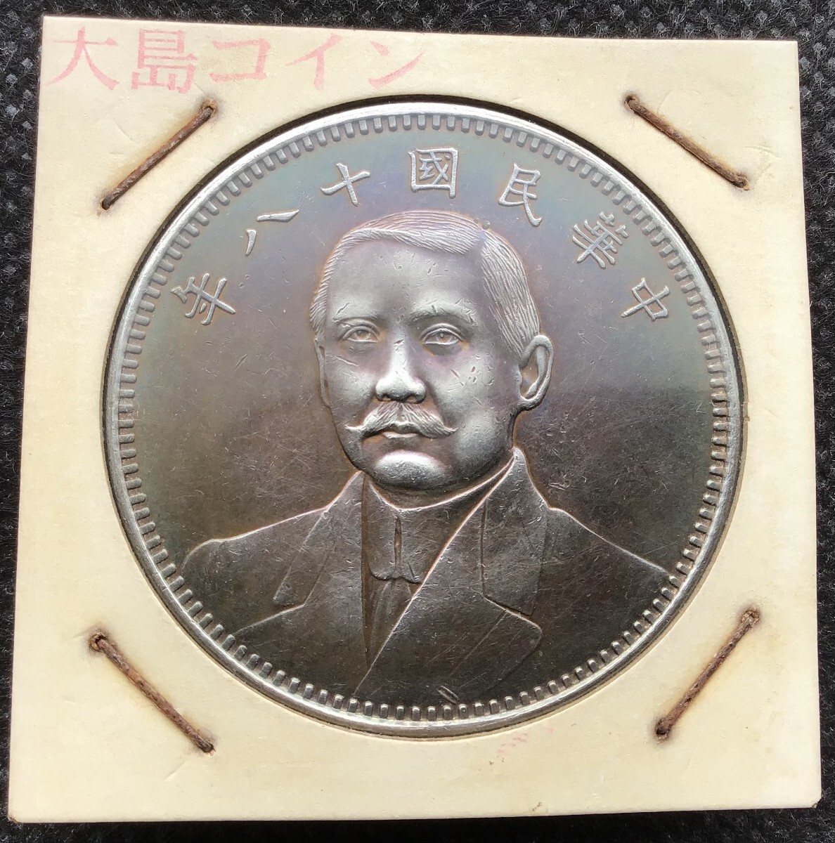 ☆【台湾古銭/糧食増産運動】 中華民国58年 壹圓硬貨2枚 / 1円コイン