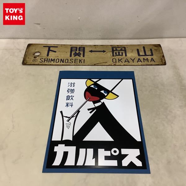 中古】【大きい カルピス 滋強飲料 ホーロー 琺瑯 看板】の落札情報