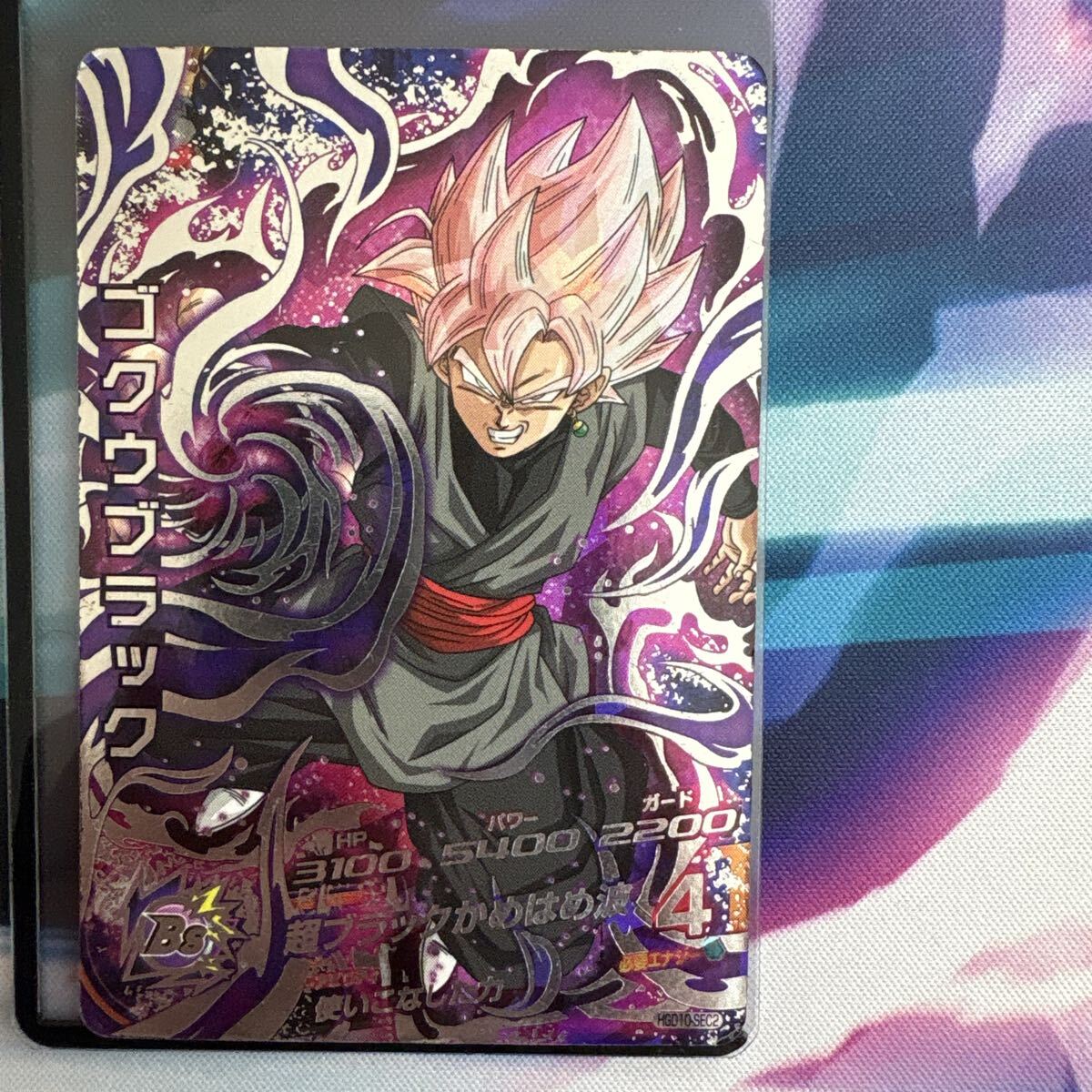 スーパードラゴンボールヒーローズ☆GDM10弾 SEC ゴクウブラック：超
