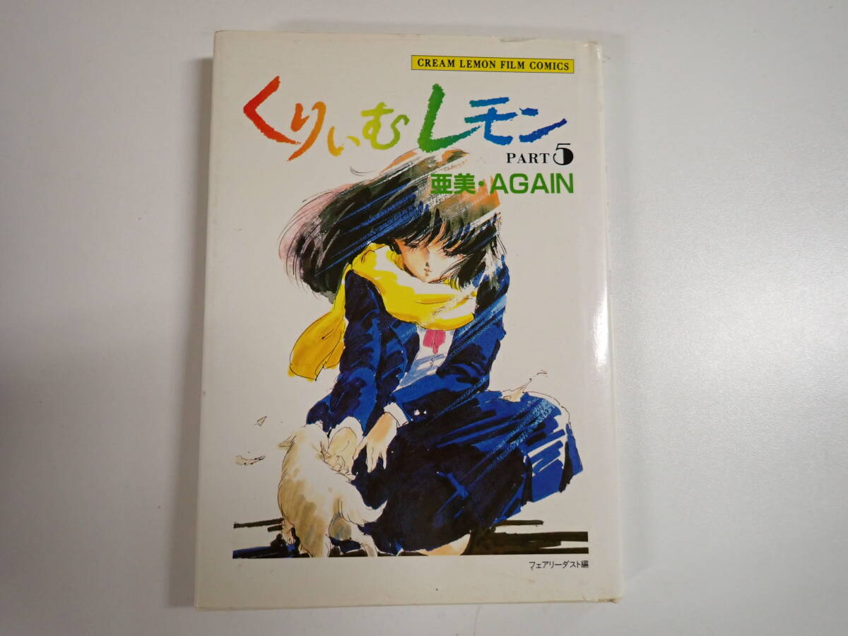 中古】【 送料480円～ / 全巻セット 】 アニメムック 新くりいむレモン
