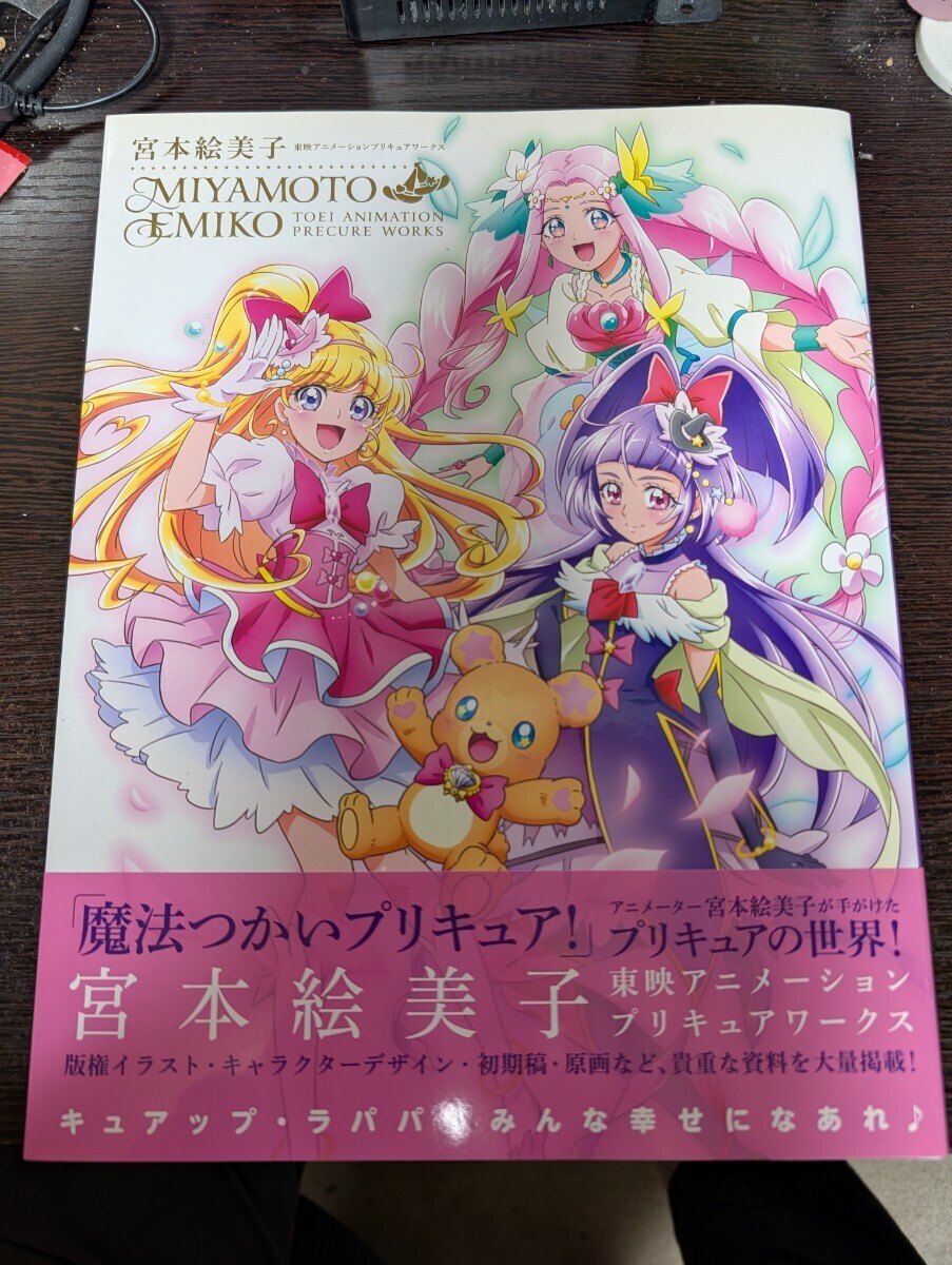 新品】即決☆魔法つかいプリキュア! 宮本絵美子 東映アニメーション
