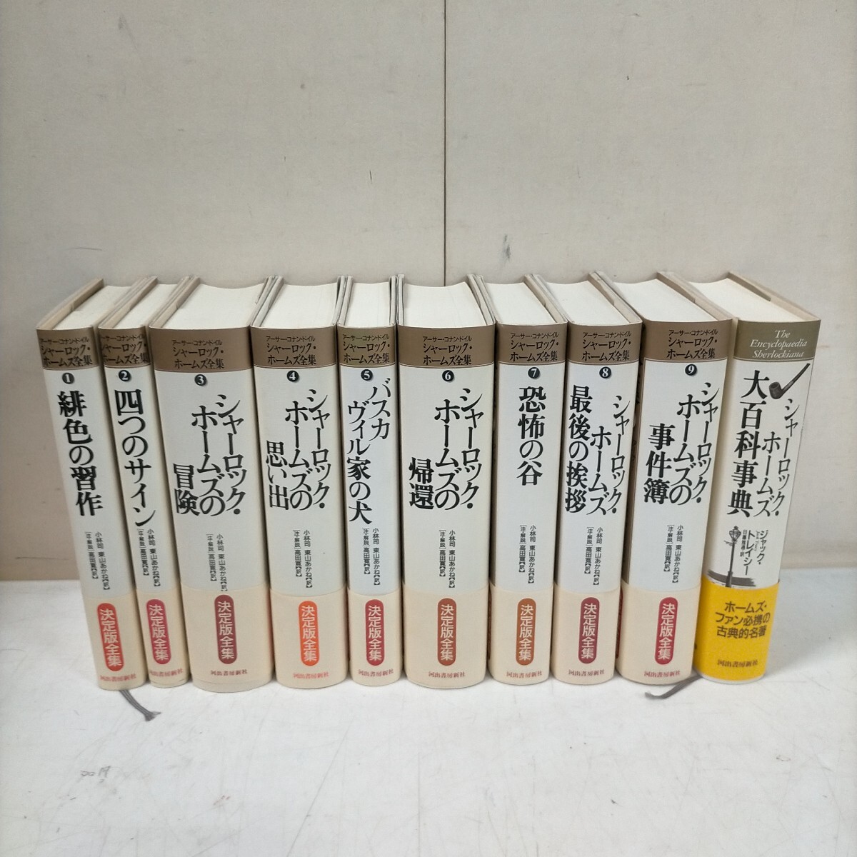 小説 シャーロック・ホームズ全集 全9巻セット 河出文庫 アーサー
