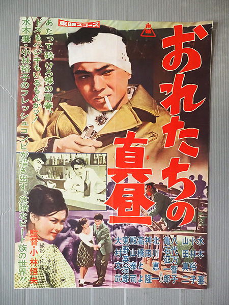 立看映画ポスター 河のほとりで 東宝 創立30周年記念映画 総天然色