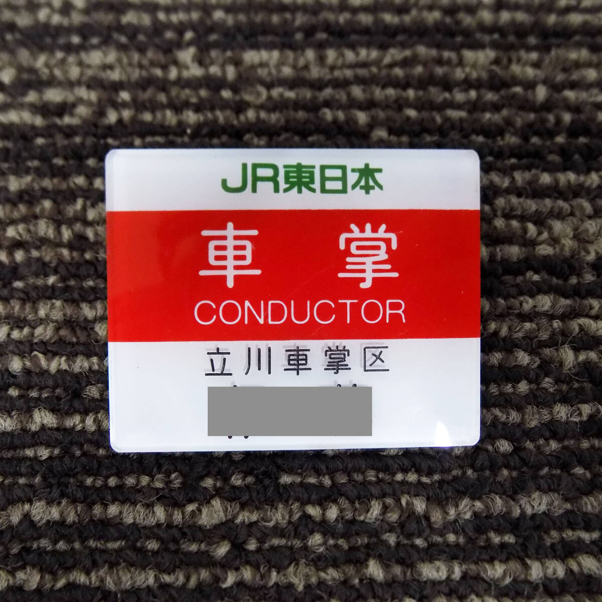 中古】MI156 JR東日本 駅員 ネームプレート 機関士 気動車運転士 大宮