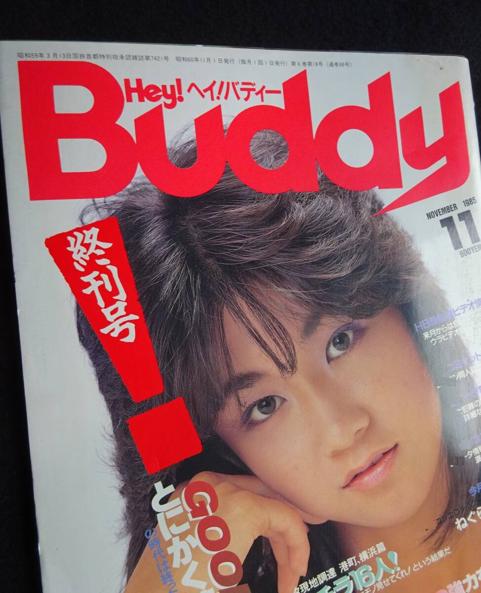 目立った傷や汚れなし】Hey！Buddy ヘイ！バディー 1985年3月 白夜書房