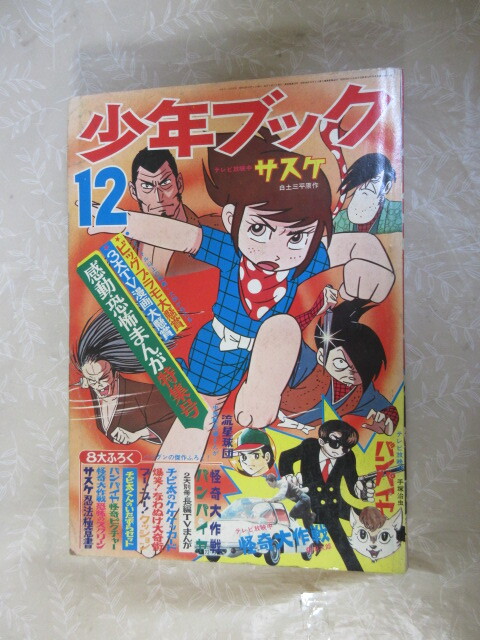中古】週刊 少年キング 1972年15号 月光仮面 ドッキリ仮面 日大健児 聖