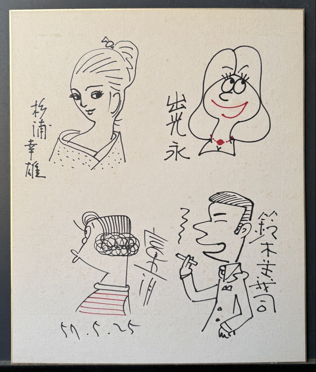 昭和レトロ お笑いマンガ道場 サイン 色紙 車だん吉 川島なお美 鈴木