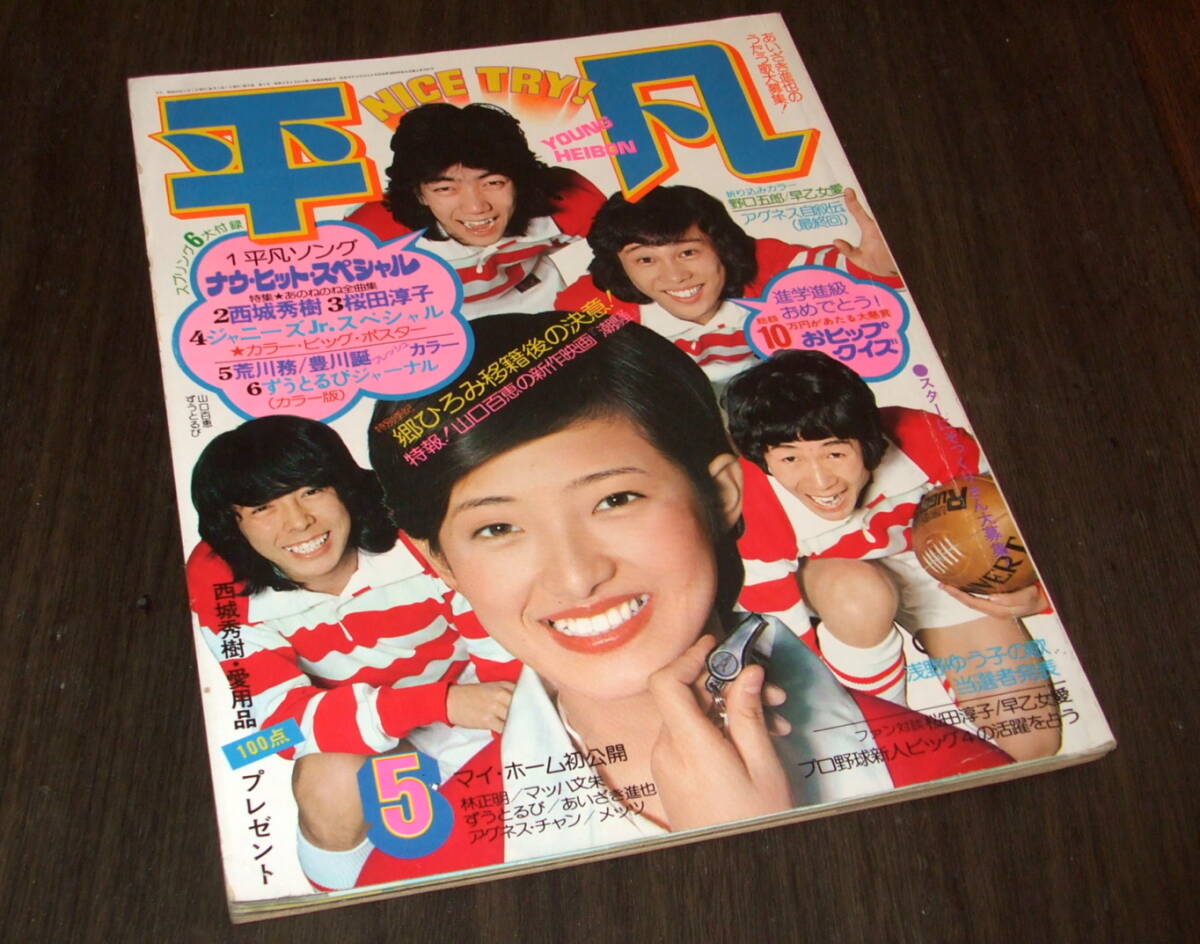 中古】◇週刊平凡51 7.1◇表紙/森昌子桜田淳子木之内みどり片平なぎさ