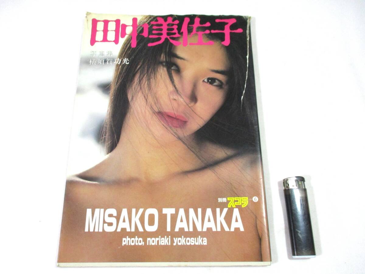 P26 ☆ 写真集 ☆ 田中美佐子 『 田中美佐子 写真集 別冊スコラ6