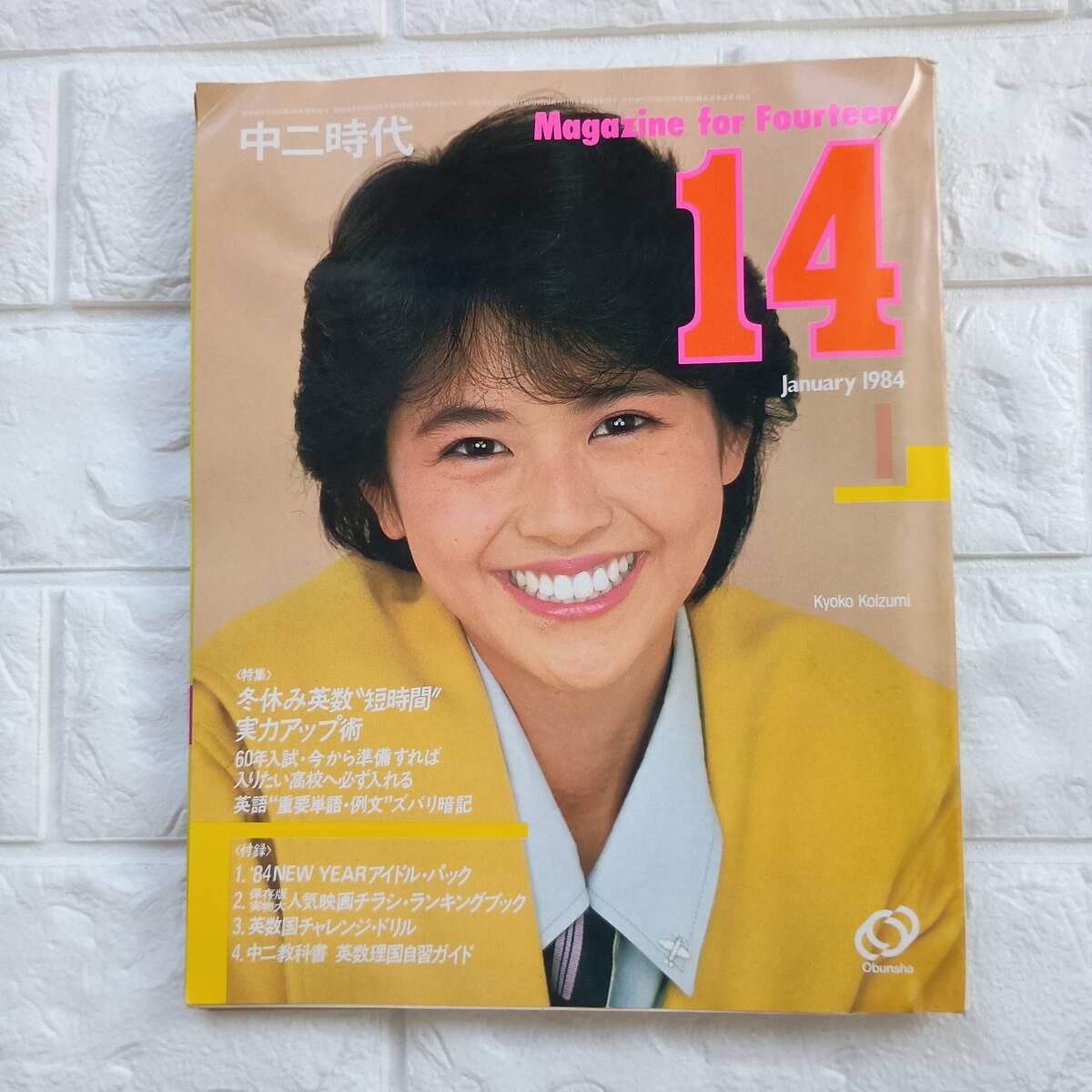 中二時代 S59.11中森明菜　岡田有希子 岩井小百合　吉川晃司　原田知世薬師丸 中二時代 S59.11中森明菜 岡田有希子 岩井小百合 吉川晃司 原田知世薬師丸