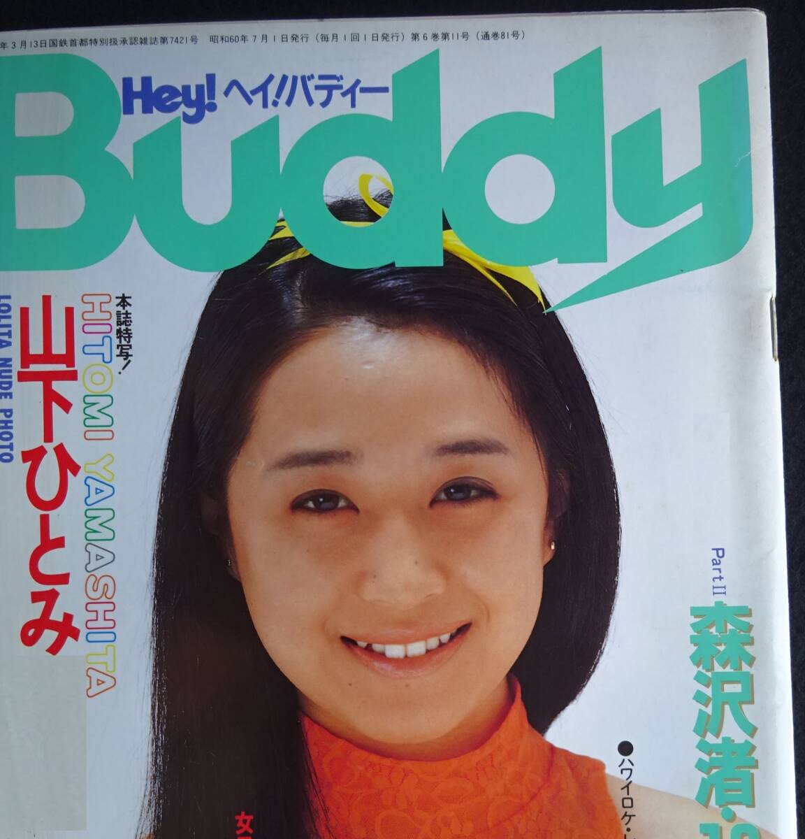 目立った傷や汚れなし】Hey！Buddy ヘイ！バディー 1985年3月 白夜書房