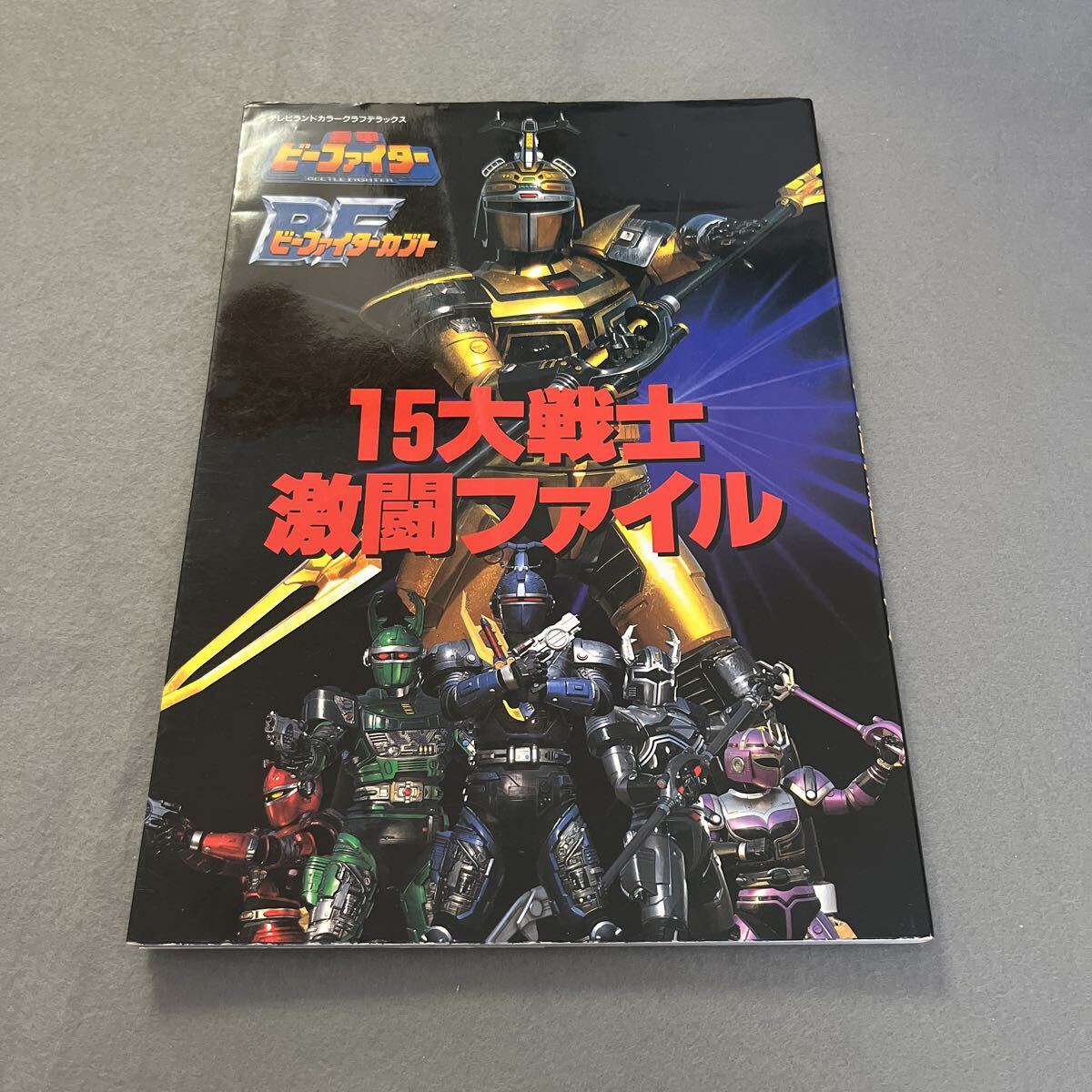 新品】雑誌 重甲ビーファイター BFビーファイターカブト 15大戦士
