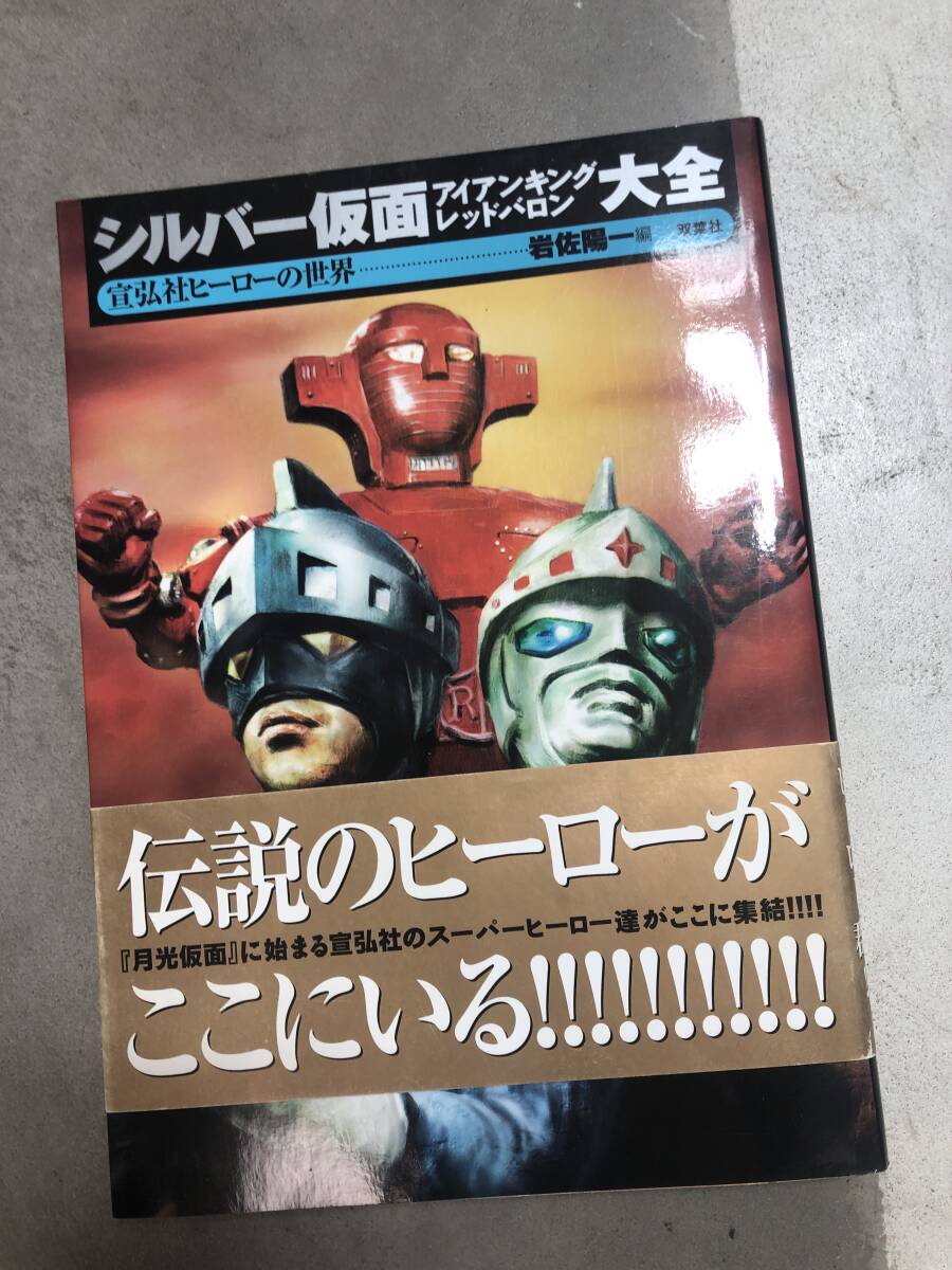 特撮 ヒーロー ロボット フィギュア6点 シルバー仮面 アイアンキング