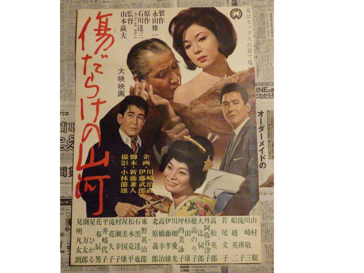 大映映画 「傷だらけの山河」 1964年公開 出演／若尾文子、山村聡