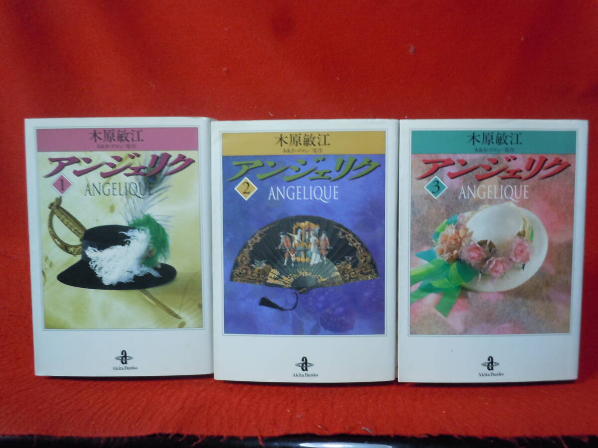 アンジェリク 全4巻 木原敏江 秋田書店 豪華愛蔵版の落札情報詳細