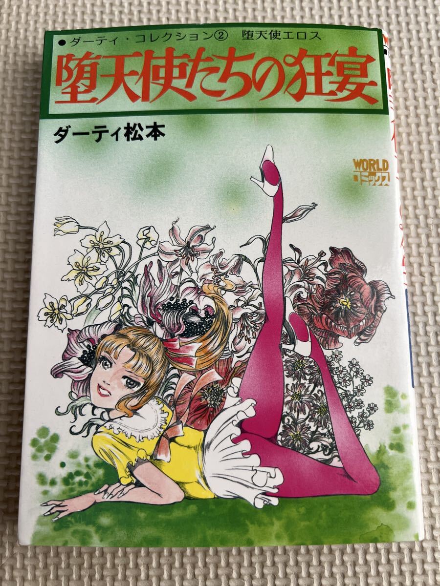 九十九堂】VHS 堕天使たちの狂宴 （原作：ダーティ松本） ベータ HIFI