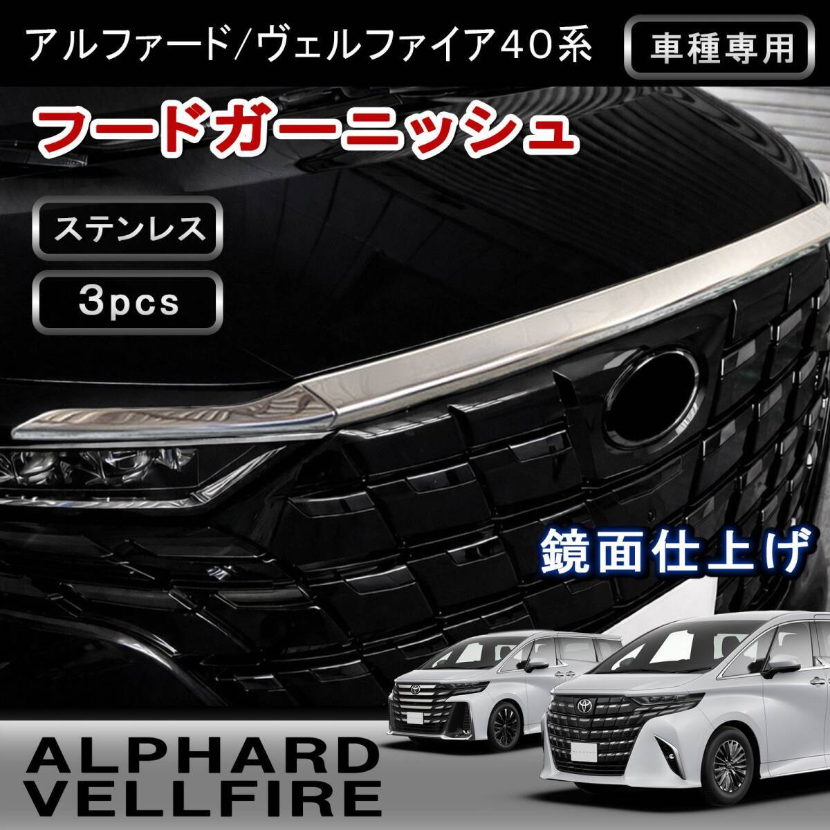 トヨタ ヴェルファイア AGH30 純正 ボンネット モール 75770-58080