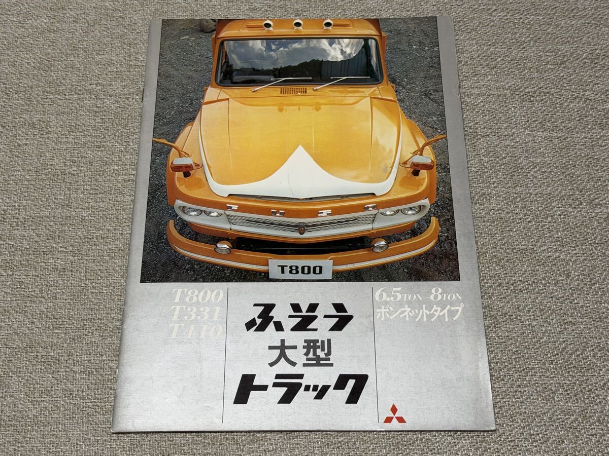 カタログのみ】 三菱ふそう 大型トラック T480 T810 T910など