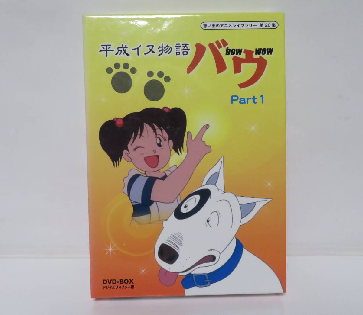 中古】平成イヌ物語バウ DVD-BOX セット デジタルリマスター パート