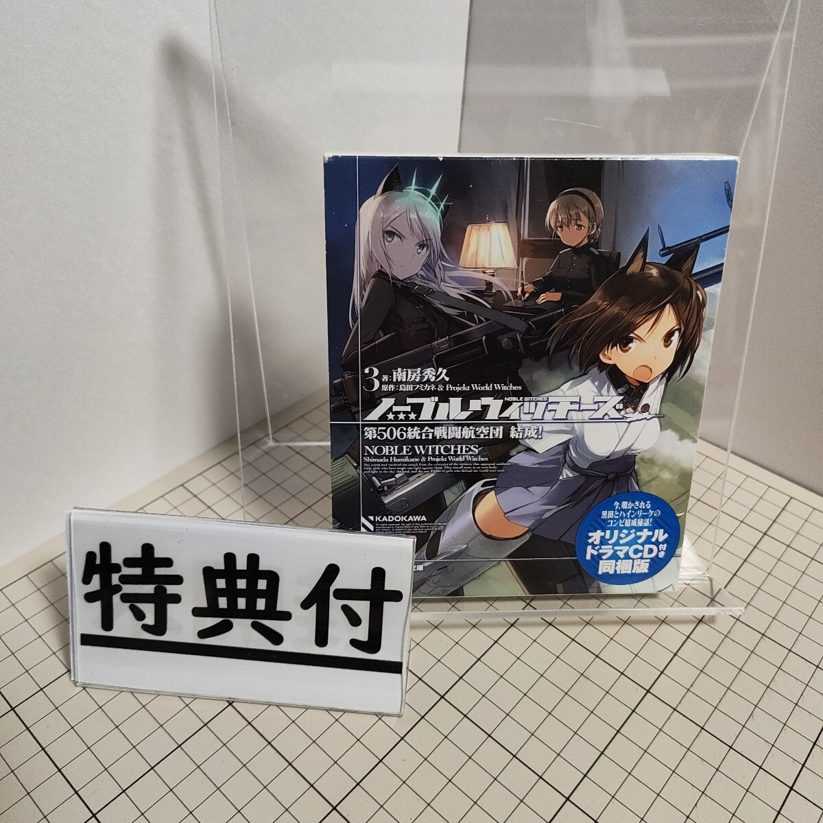 新品】KADOKAWA ノーブルウィッチーズ 抱き枕カバー付き那佳プレミアム