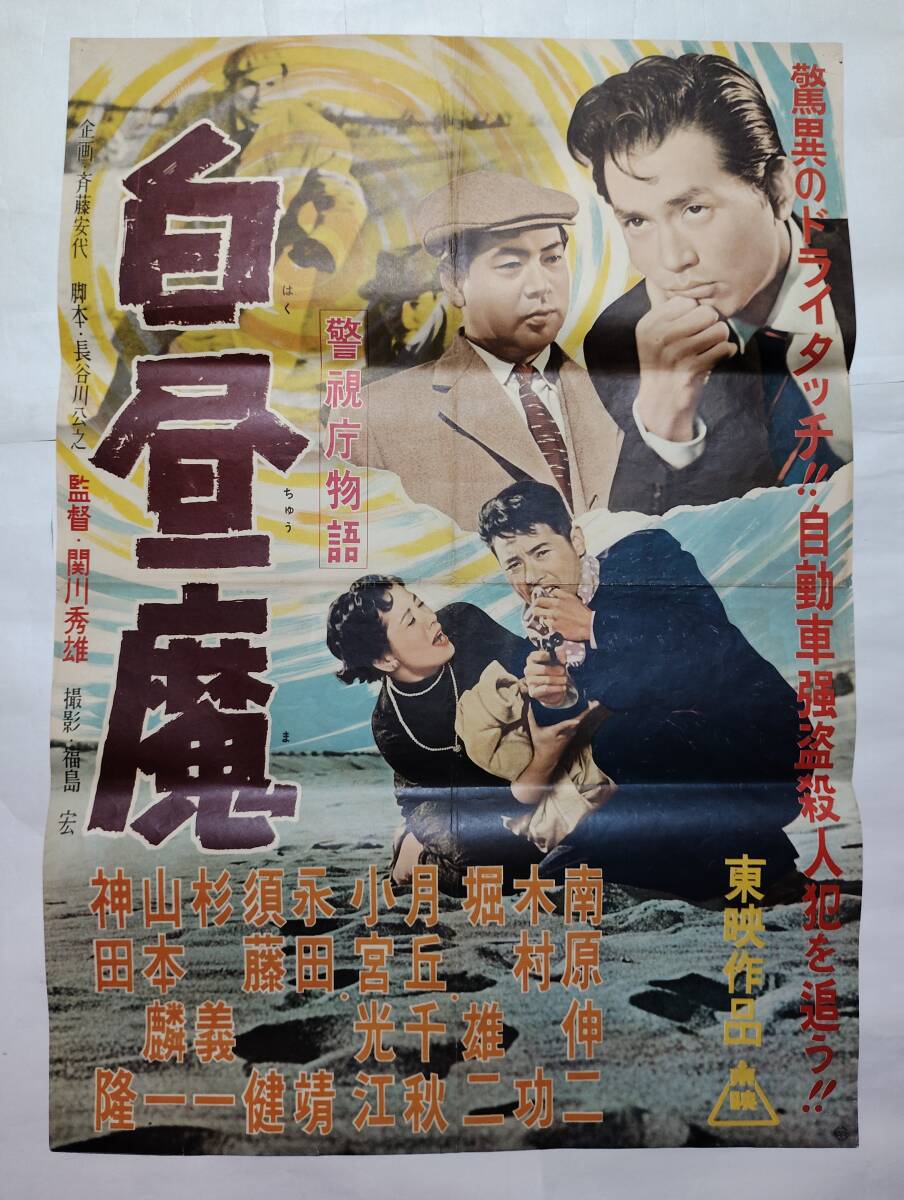 昭和レトロ 日本映画ポスター 1963年 東映 『警視庁物語 十代の足どり